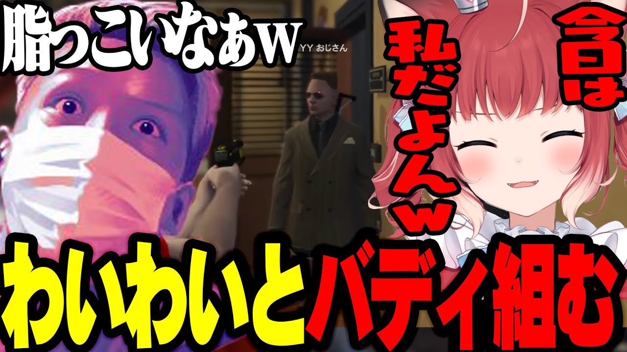 わいわいさんとバディを組んでバーチャルゴリラを逮捕するかるび【GTA/わいわい/まんさや/バーチャルゴリラ】