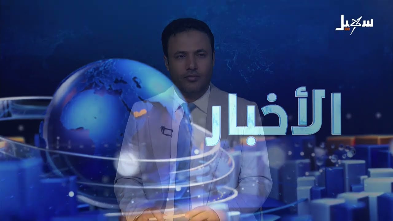 نشرة الأخبار التاسعة مساءً 19--1-2026