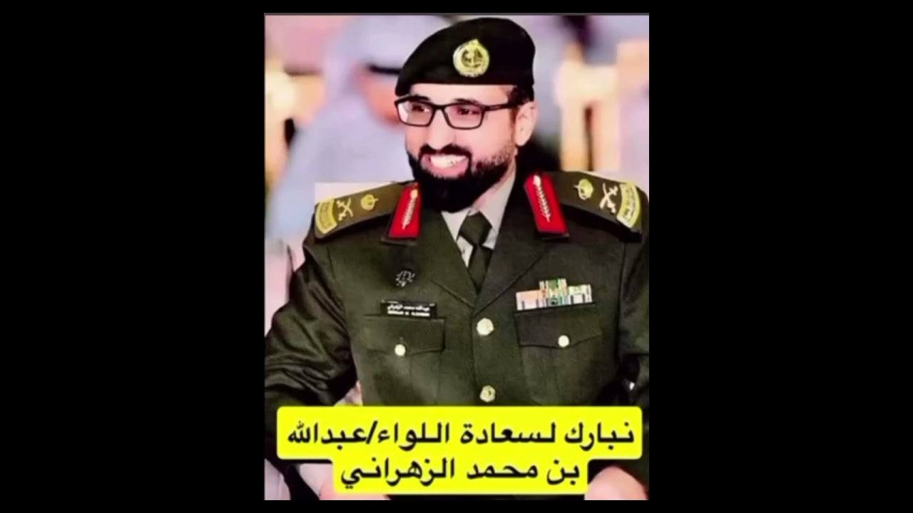 شيله مهداه إلى اللواءعبدالله محمد الزهراني كلمات الأستاذ احمدبن سعيد ال مشهف اداء المنشد عمر العويفي