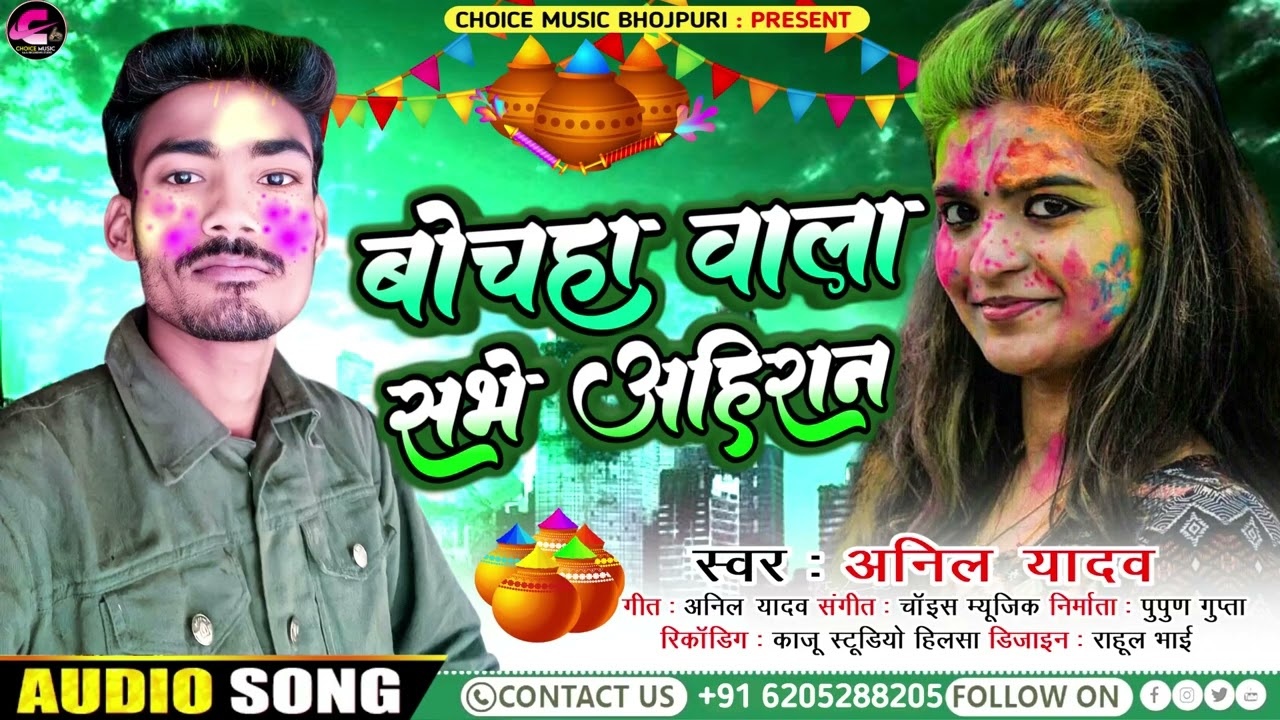 #Anil_Yadav !! बोचहा वाला सभे अहिरान- Bochaha Wala Sabhe Ahiran Holi Song2023