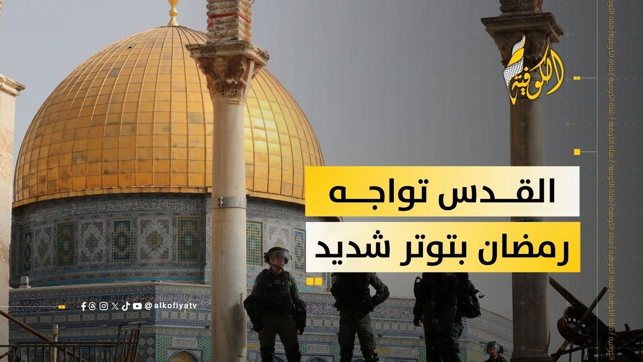 هذه أبرزها.. إجراءات إسرائيلية في القدس و«الأقصى» مع اقتراب شهر رمضان