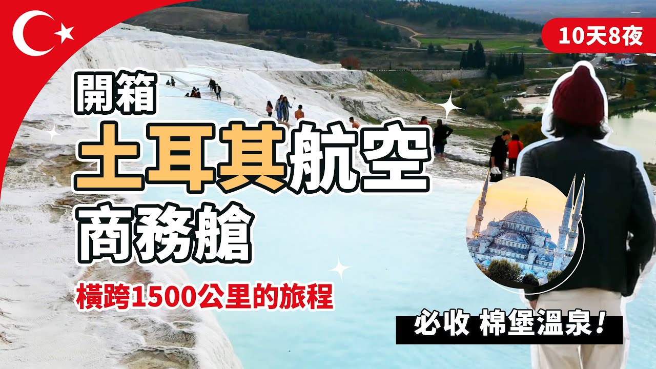 【土耳其旅遊】開箱土耳其航空商務艙！跟團十天八夜也好玩！必收棉堡溫泉、孔亞小鎮、藍色清真寺 @TurkishAirlines