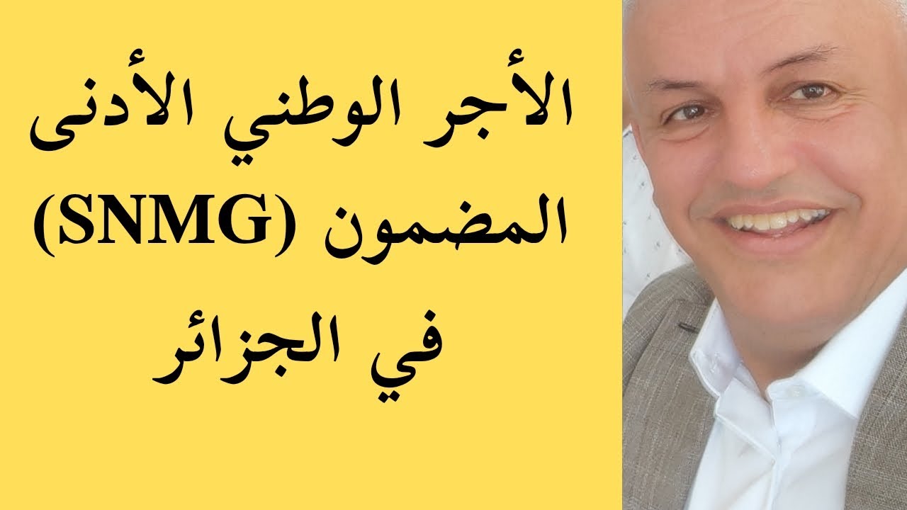 أ.د.كمال ديب : أثر رفع الأجر الأدنى الوطني المضمون