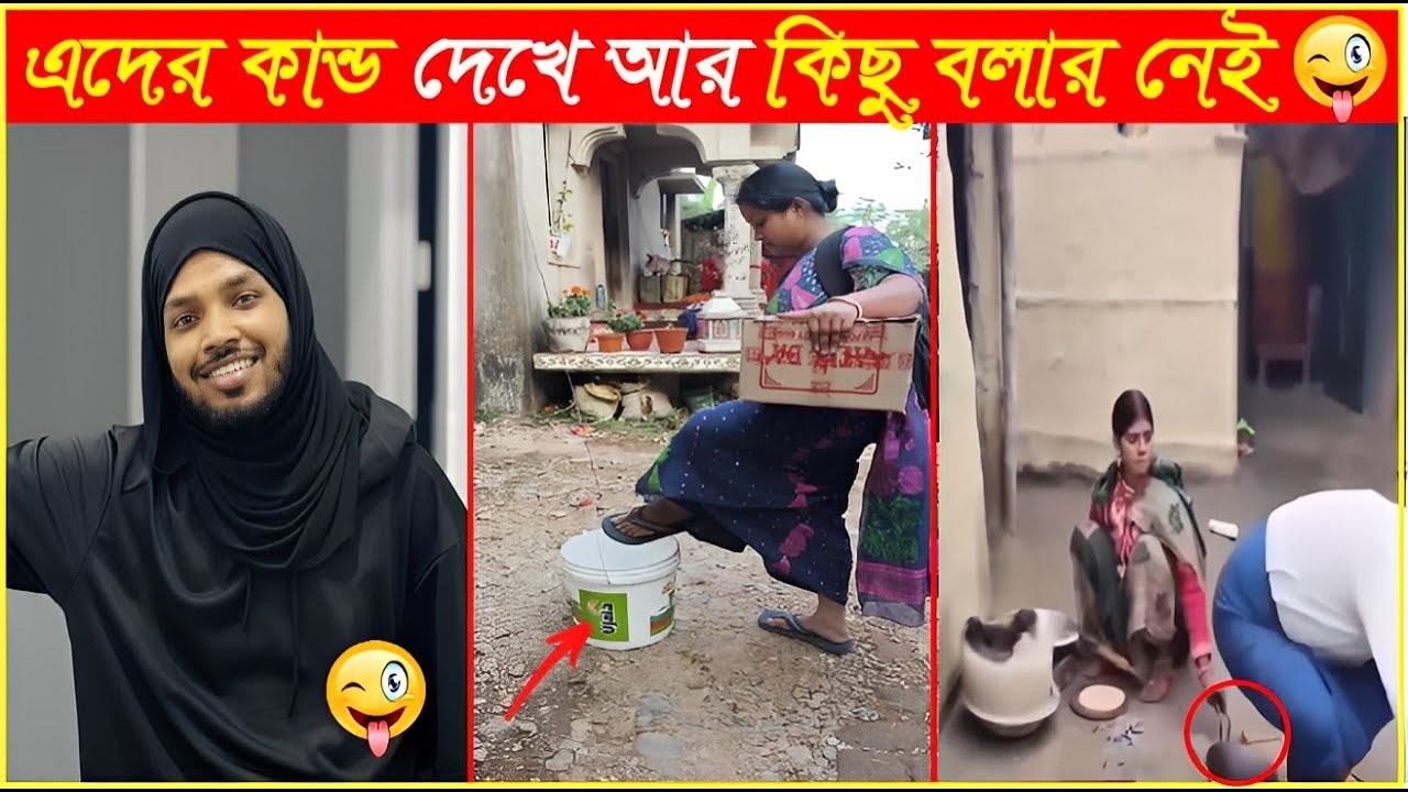 ছেলেদেরও নাকি পর্দা করা ফরজ তাই আর কি😁Osthir Sob Binodon 126😁Osther Bengali😁Mayajaal😁Funny Mohol