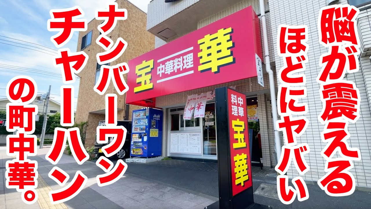 脳が震えるほどにヤバい！No.1チャーハンの町中華！！