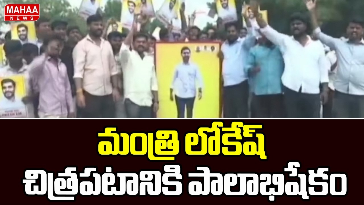 మంత్రి లోకేష్ చిత్రపటానికి పాలాభిషేకం | Nara Lokesh | TDP Party | Mahaa News
