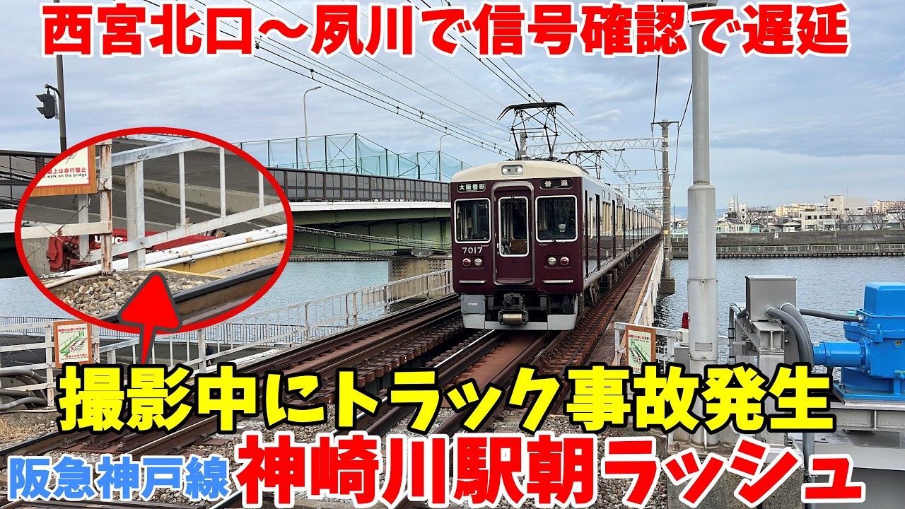 【#阪急電車】撮影中にクレーン車が橋の制限柱に激突。＆信号確認で朝ラッシュ直撃 #阪急神戸線 神崎川駅　2026年2月27日　7時46分～