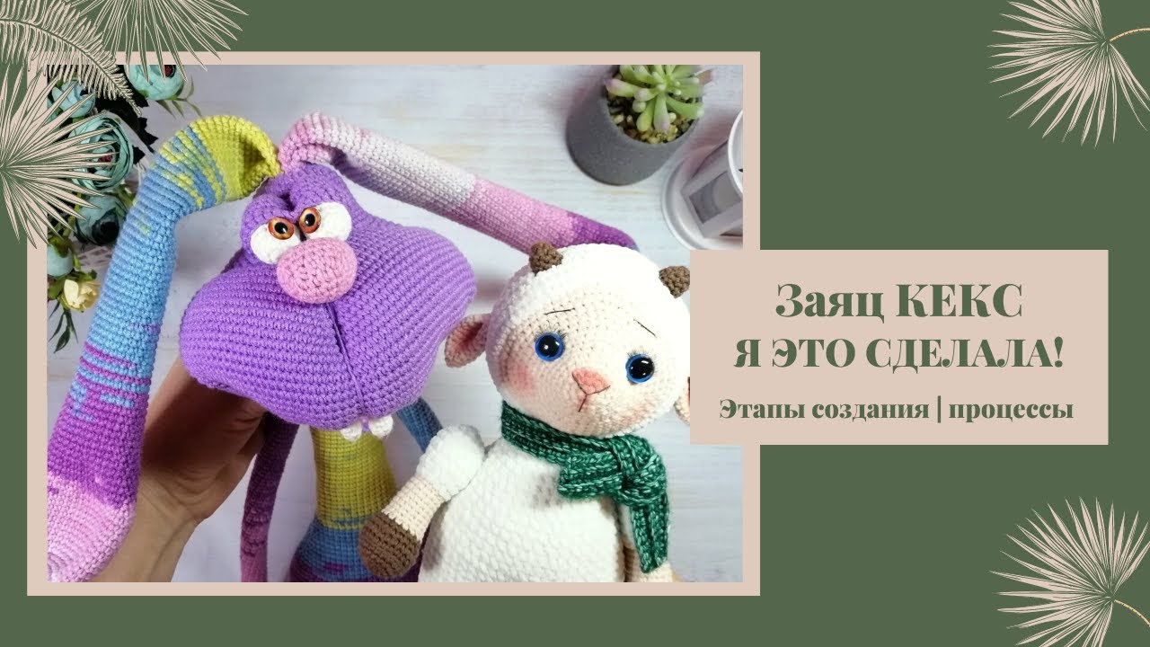 Заяц КЕКС. Я это сделала! С какими трудностями столкнулась и что еще вяжу?
