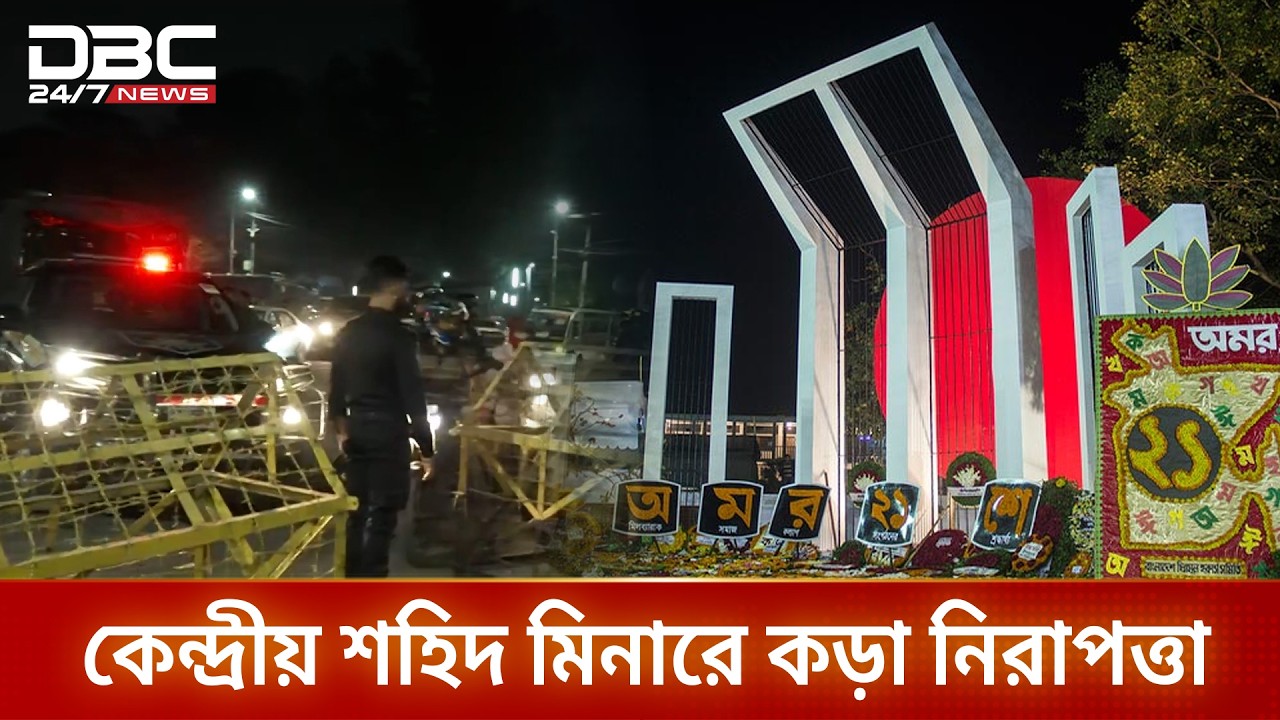 একুশে ফেব্রুয়ারি ঘিরে নিরাপত্তা জোরদার | Shaheed Minar | Security | DBC NEWS