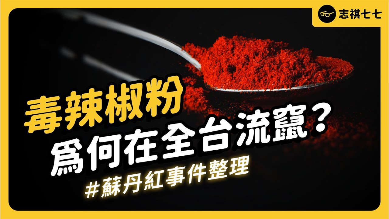 八方雲集、海底撈都中標！台灣的蘇丹紅風暴到底有多嚴重？｜志祺七七