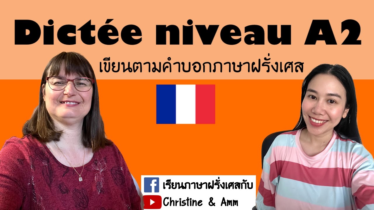 มาลองเขียนประโยคตามคำบอกภาษาฝรั่งเศสกันค่ะ สำหรับระดับA2 นะคะ