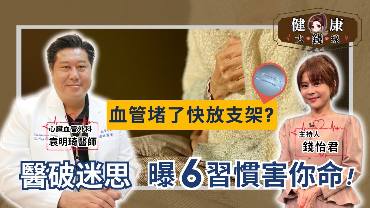 裝「血管支架」就有強心臟？醫：「改變習慣」才是救命關鍵！｜臺安醫院心臟血管外科 袁明琦醫師【#健康大錢線 | 錢怡君】2025.4.4 ‪@52健康💖我愛健康