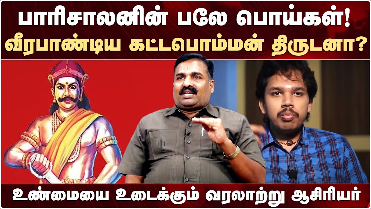 பாரிசாலனின் பலே பொய்கள்! வீரபாண்டிய கட்டபொம்மன் திருடனா? | Parisalan | Veerapandia Kattabomman