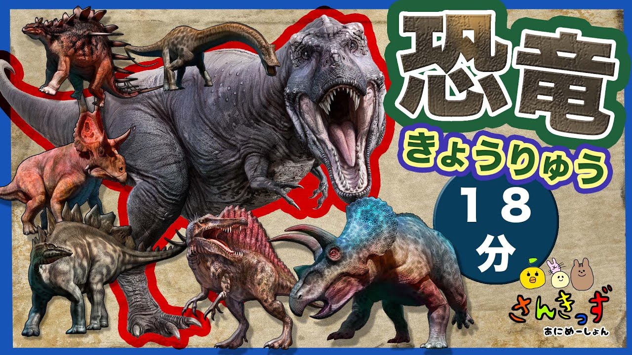 【子供向け 恐竜アニメ】18分連続再生◎恐竜好き集まれ！ きょうりゅう動画 まとめ 人気の ティラノサウルス や スピノサウルス などがたくさん登場！ dinosaurs anime for kids