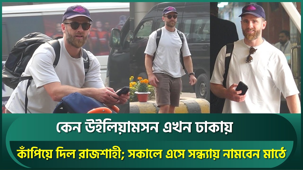 কেন উইলিয়ামসন এখন ঢাকায়; কাঁপিয়ে দিল রাজশাহী; সকালে এসে সন্ধ্যায় নামবেন মাঠে, বড় চমক |  Williamson