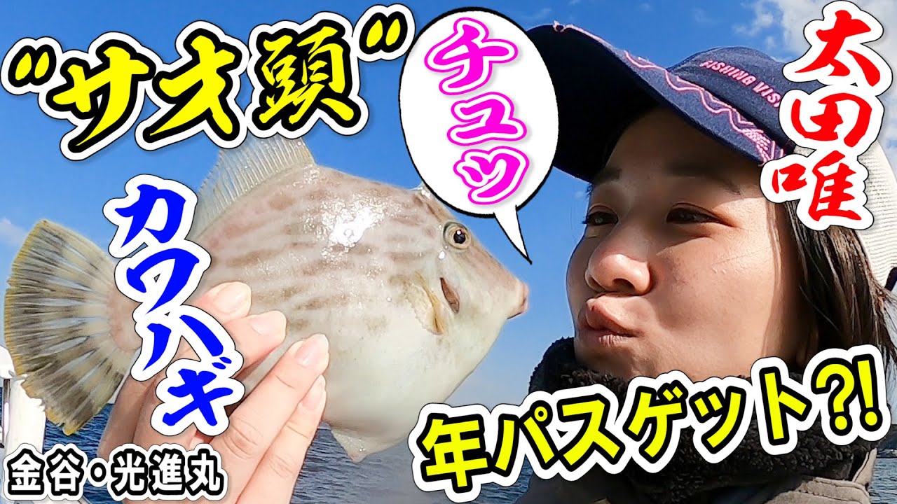 サオ頭で年パスゲット?!太田唯ちゃんカワハギで自己新記録【千葉金谷・光進丸】