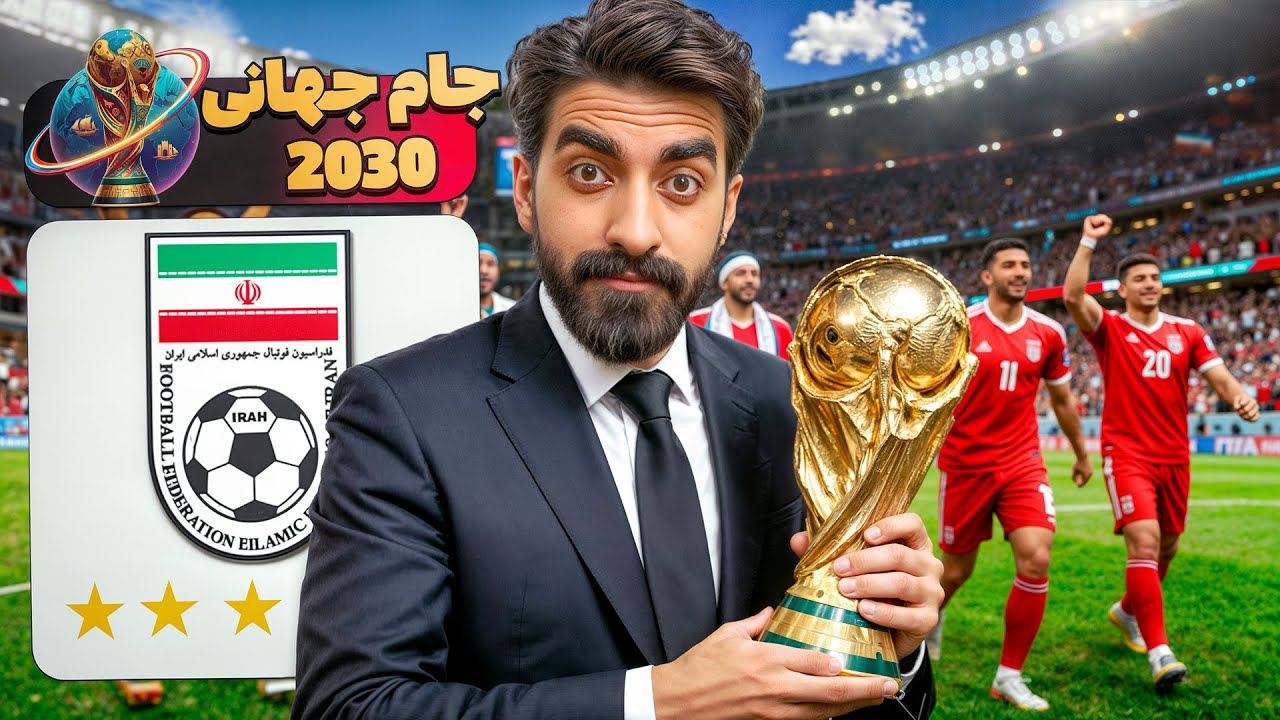 تیم ملی ایران به Fc 26 اضافه شد برای جام جهانی 2030 اسپانیا⚽😍