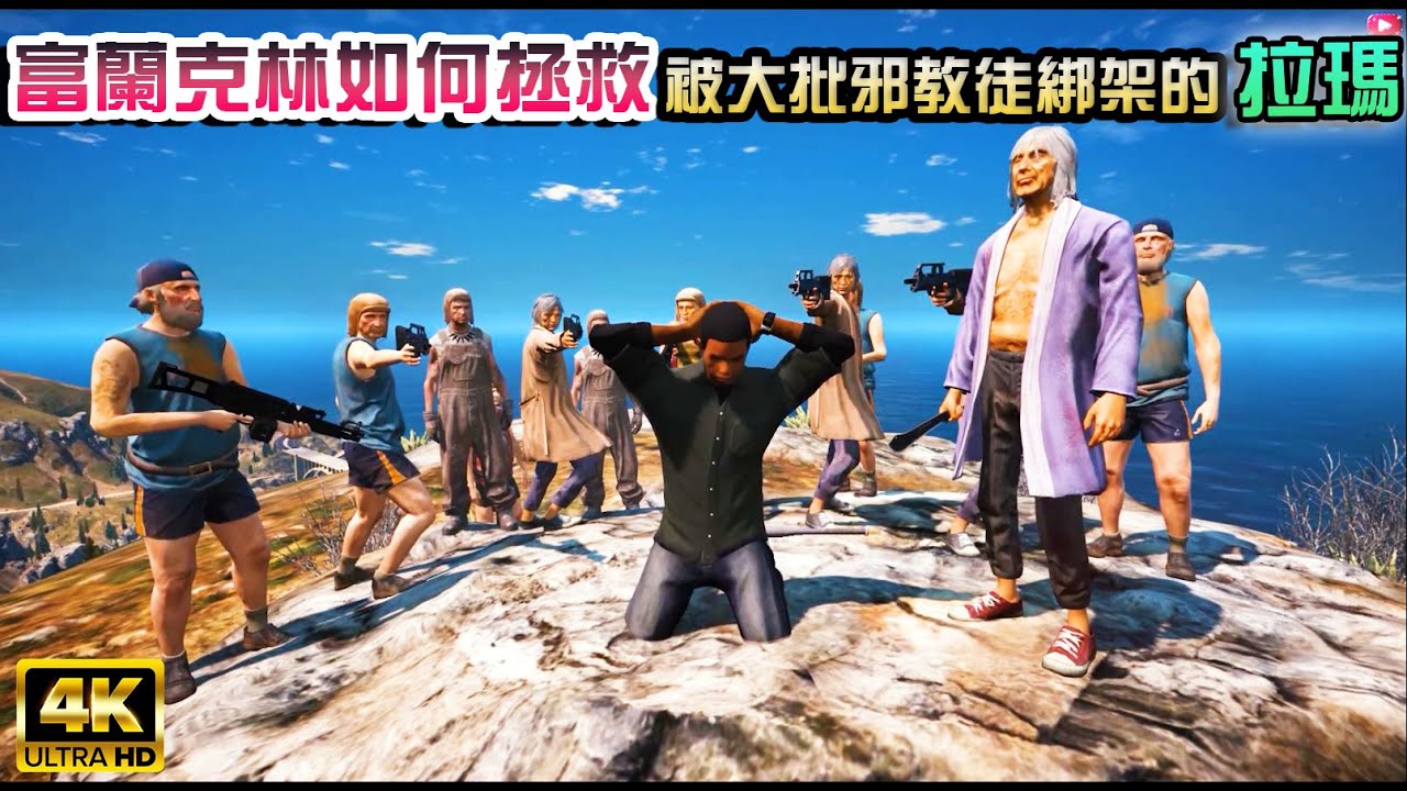 【GTA5】自製微電影-拯救拉瑪! 百人幫派VS 百人邪教徒[4K]