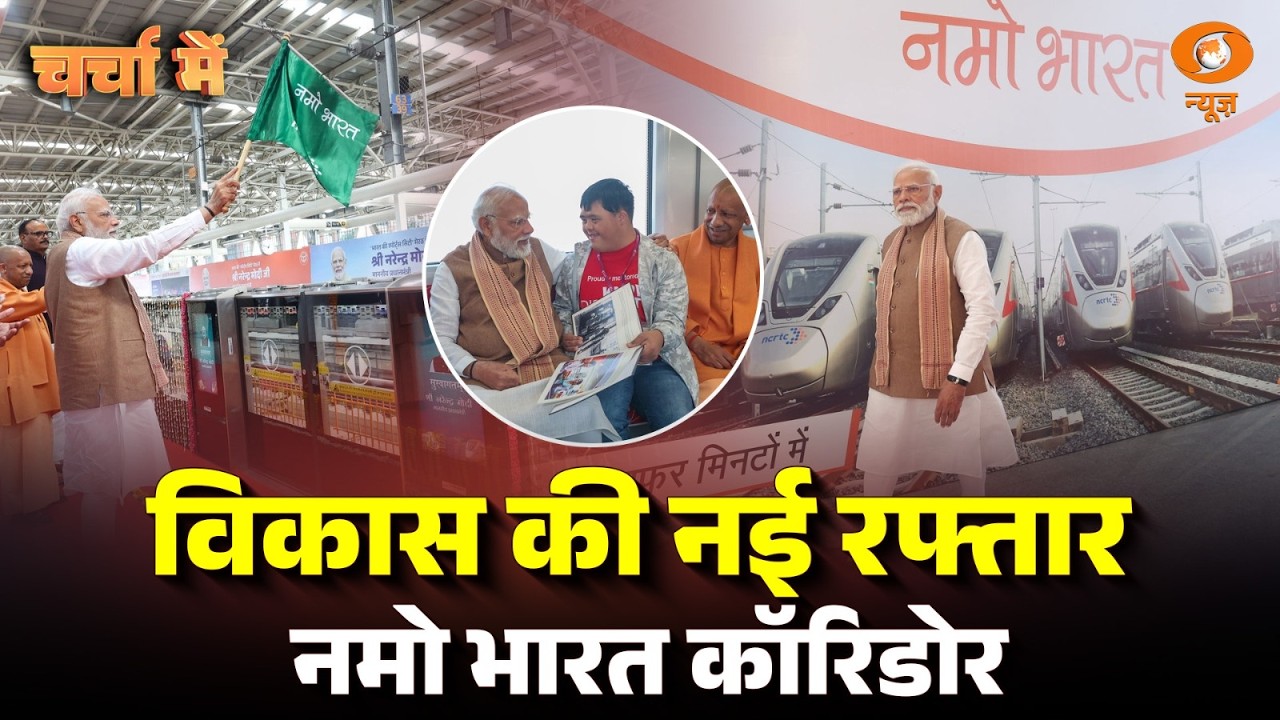 Charcha Me : विकास की नई रफ्तार Namo Bharat Corridor | PM Modi | Delhi-Meerut  Corridor