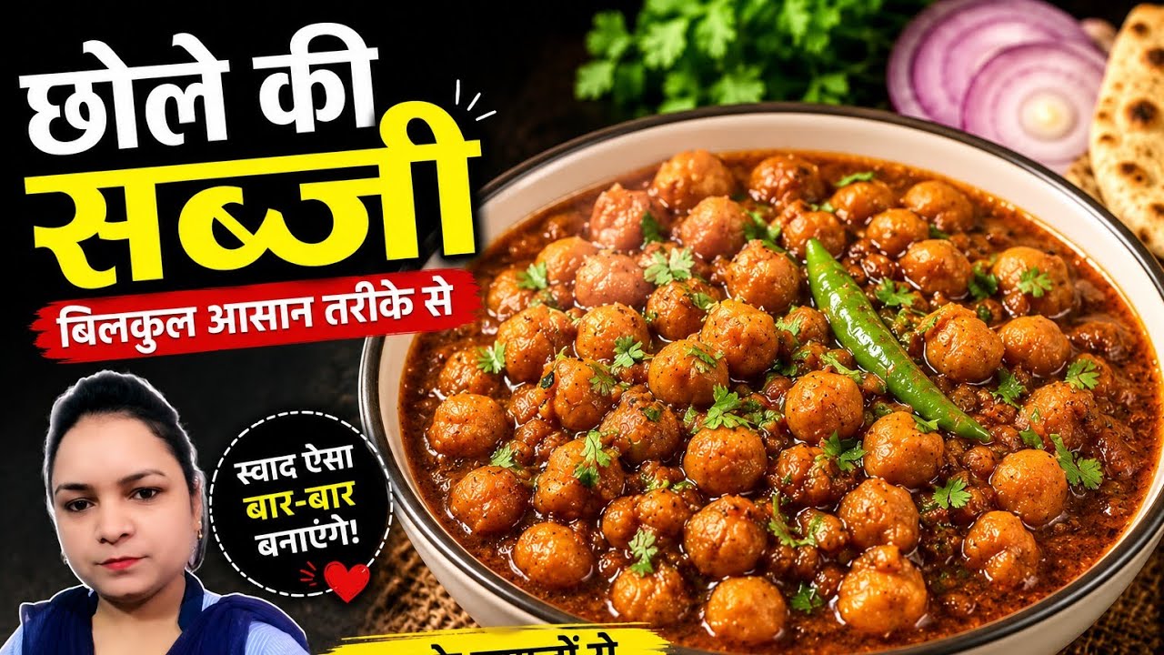 👍✅🙏 chole ki sabji recipe 🙏✅👍