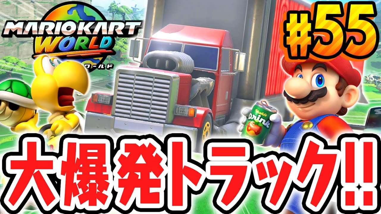 超巨大トラックですべてを大爆破!?フリーランでどこまで壊せるの!?Switch2で最速実況Part55【マリオカート ワールド】