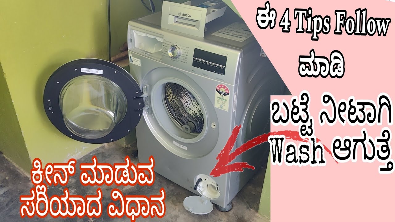 washing machine cleaning process in kannada | Follow 4tips | ವಾಷಿಂಗ್ ಮಷೀನ್ ಕ್ಲೀನ್ ಮಾಡುವ ವಿಧಾನ #bocsh