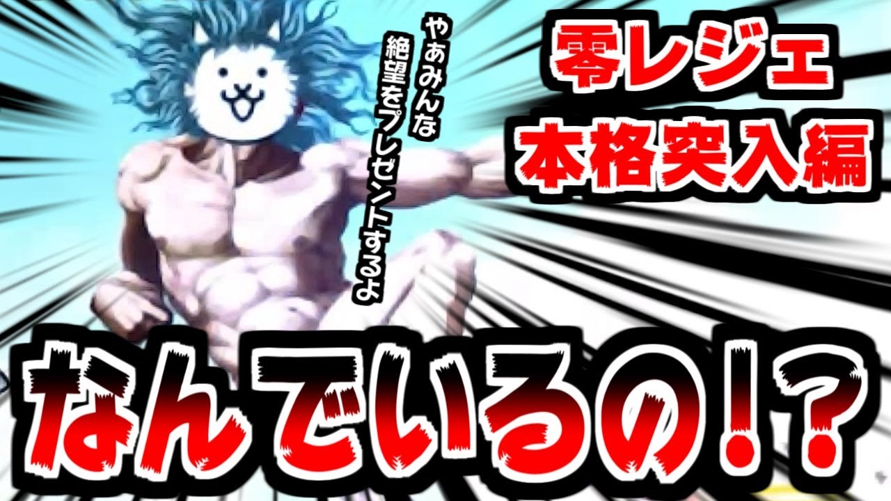 【にゃんこ大戦争】時空の最果て 宇宙の法則が乱れた！これが零レジェの洗礼か…【本垢実況Re#1800】