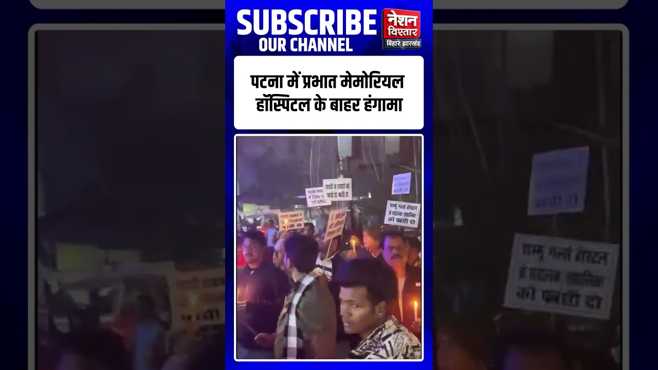 Patna Hostel Girl Case | Prabhat Memorial Hospital Protest