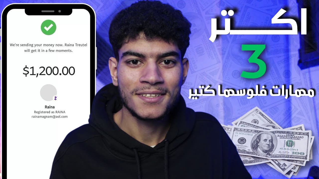 لو انت مش متعلم مهارة من دول فانت عمرك ما هتعمل فلوس في حياتك