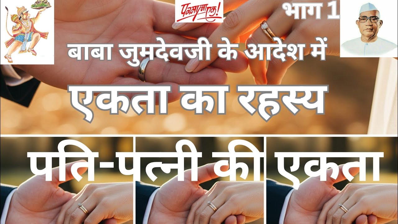 बाबा जुमदेवजी के आदेश में एकता का रहस्य, पति-पत्नी की एकता 