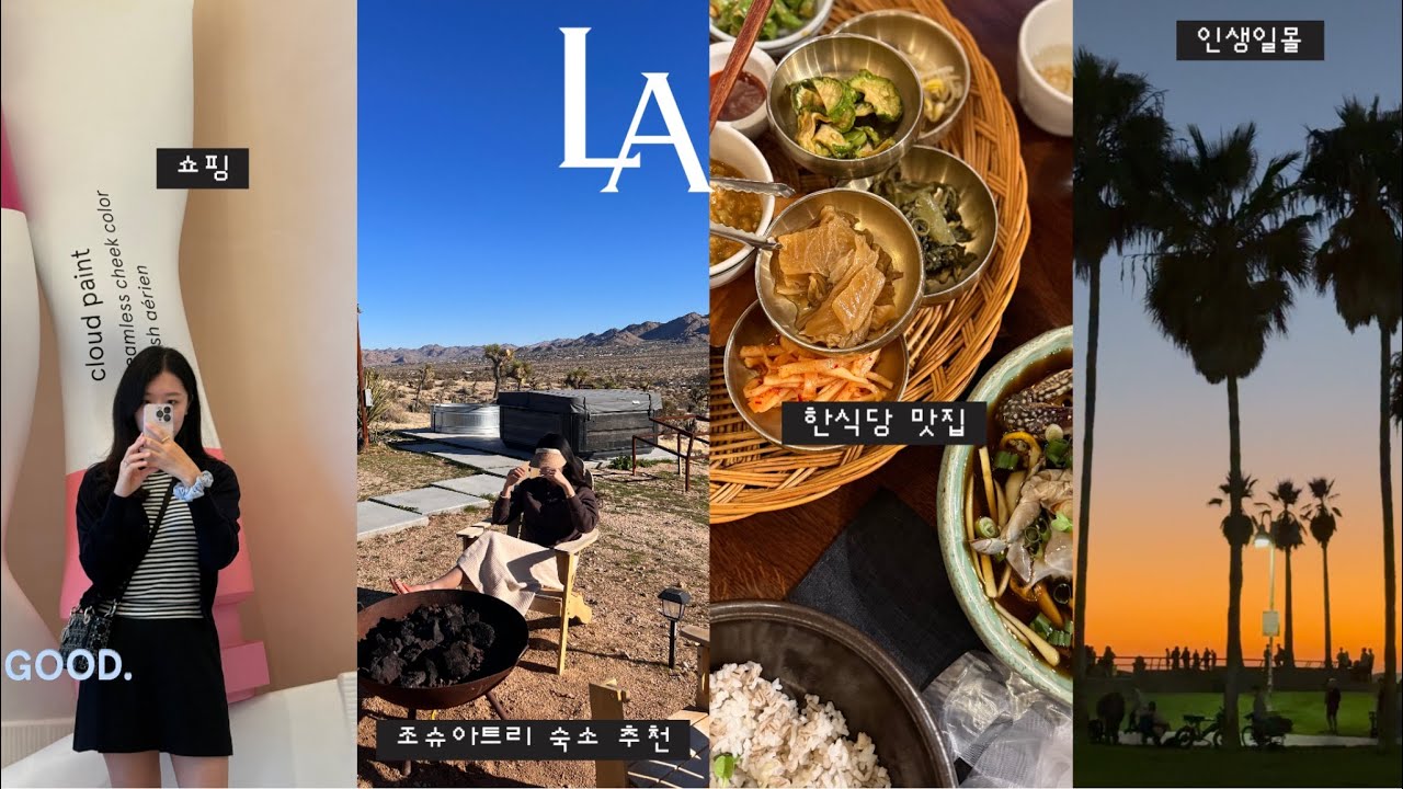 엘에이 쇼핑 + 한식만 뽀시러 갔다옴 🍽️ | 엘에이 한식 맛집 | 카페 투어 | 엘에이 쇼핑 | 조슈아트리 숙소 | The Row DTLA