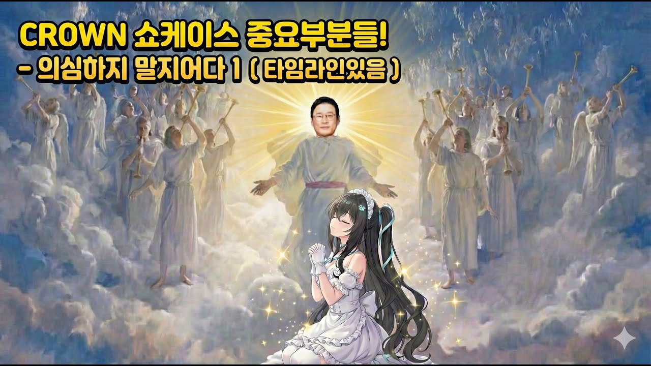 CROWN 쇼케이스 그저 신창섭.... [ 타임라인有 ]