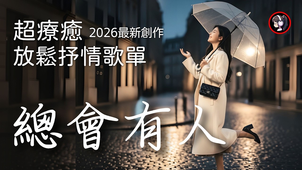 🎧 2026療癒抒情《總會有人》好聽的歌・中文歌・華語流行歌曲・中文R&B歌單・放鬆抒情音樂，適合讀書、工作、睡前、等車時聽 #抒情歌 #aimusic #中文歌曲