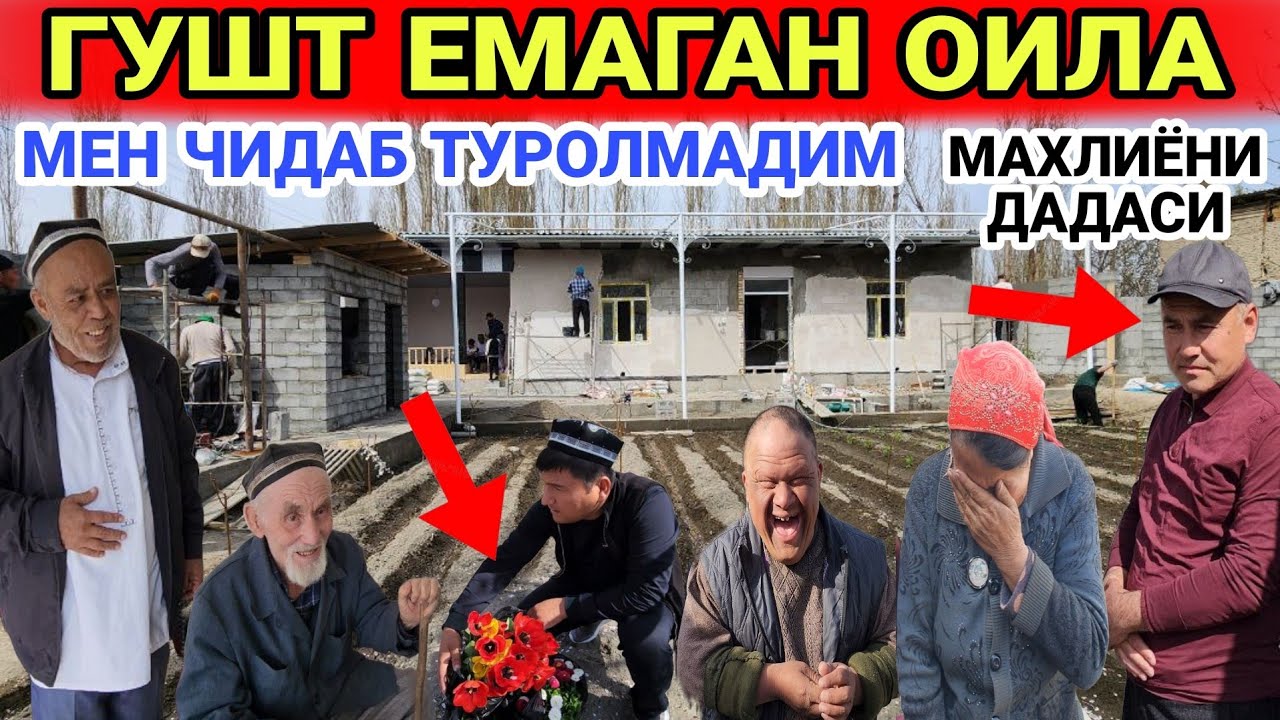 ГУШТ ЕМАГАН ОИЛА....МАХЛИЁНИ ДАДАСИ НЕГА КЕЛДИ БОР ХАКИКАТ....ТЕЗ ХАММА КУРСИН
