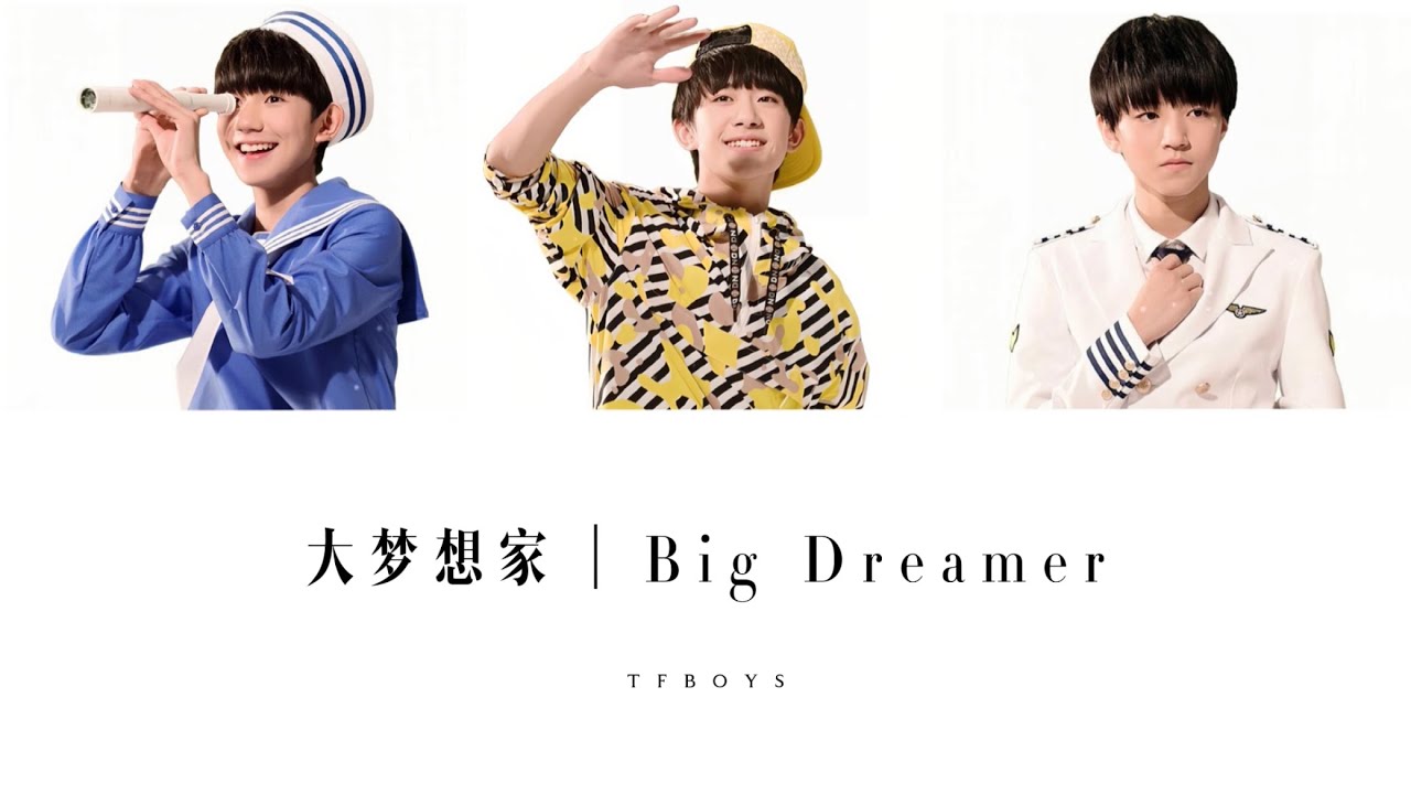 TFBOYS — 大梦想家｜Big Dreamer【一个一个梦飞出了天窗 一次一次想穿梭旧时光】