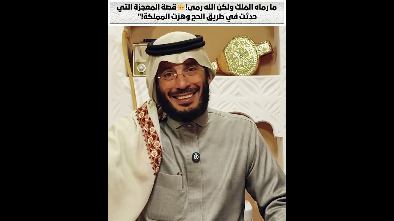 ما رماه المَلك ولكن الله رمى! 👑 قصة المعجزة التي حدثت في طريق الحج وهزت المملكة!