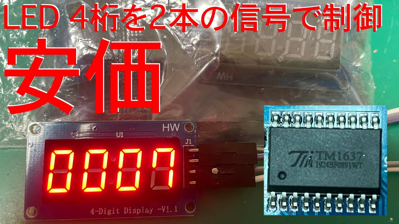 [電子工作]1個200円、TM1637 LED tubeを使ってみた