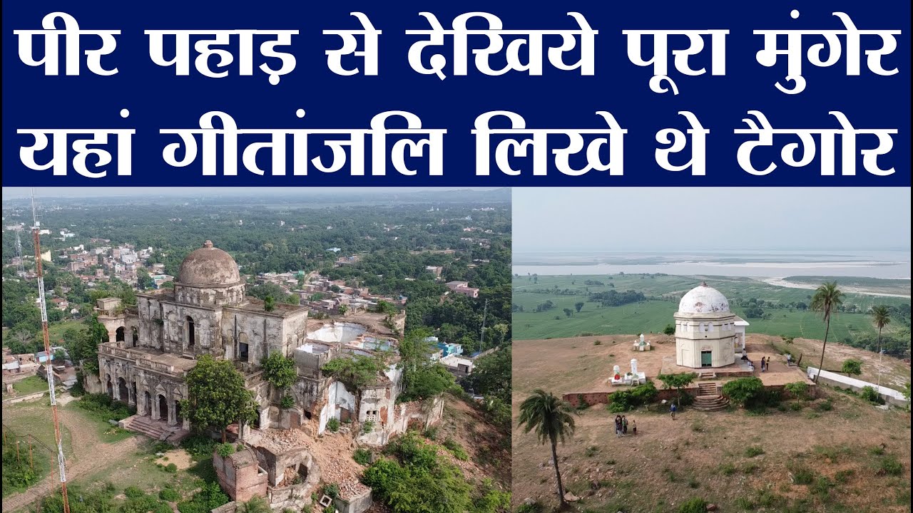 पीर पहाड़ से देखिये पूरा Munger, यहां गीतांजलि लिखे थे रवींद्रनाथ टैगोर | Peer Pahar | Drone View