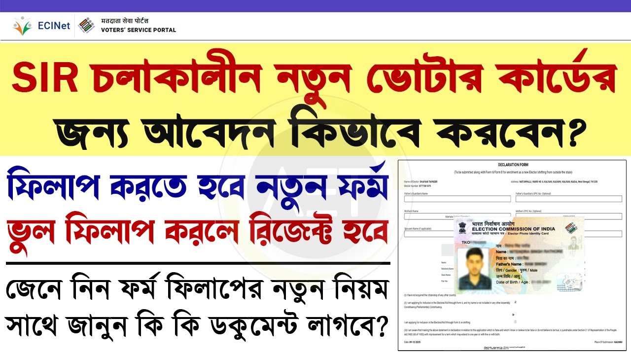 SIR এর পরে নতুন ভোটার কার্ড আবেদন পদ্ধতি | New Voter ID Card Apply Process after SIR #sir2025 #aet