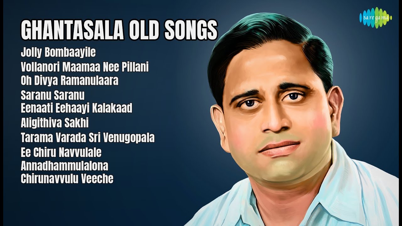 ఘంటసాల పాత పాటల మహోత్సవం  |   Ghantasala Songs  |  Jolly Bombaayile