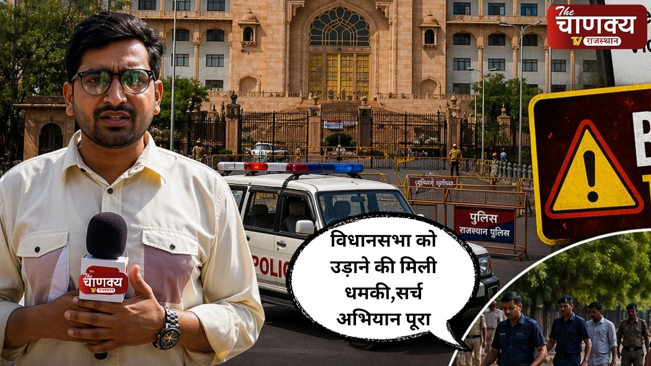 विधानसभा को उड़ाने की मिली धमकी,सर्च अभियान पूरा #JaipurAlert#SecurityCheck #BreakingNews