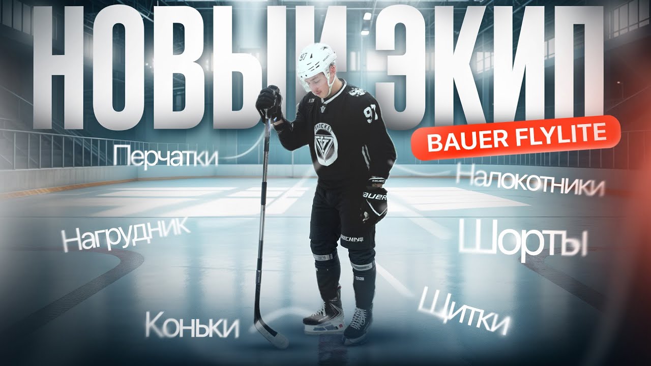 ВЕСЬ ЭКИП BAUER FLYLITE - СТОИТ ЛИ ПОКУПАТЬ?