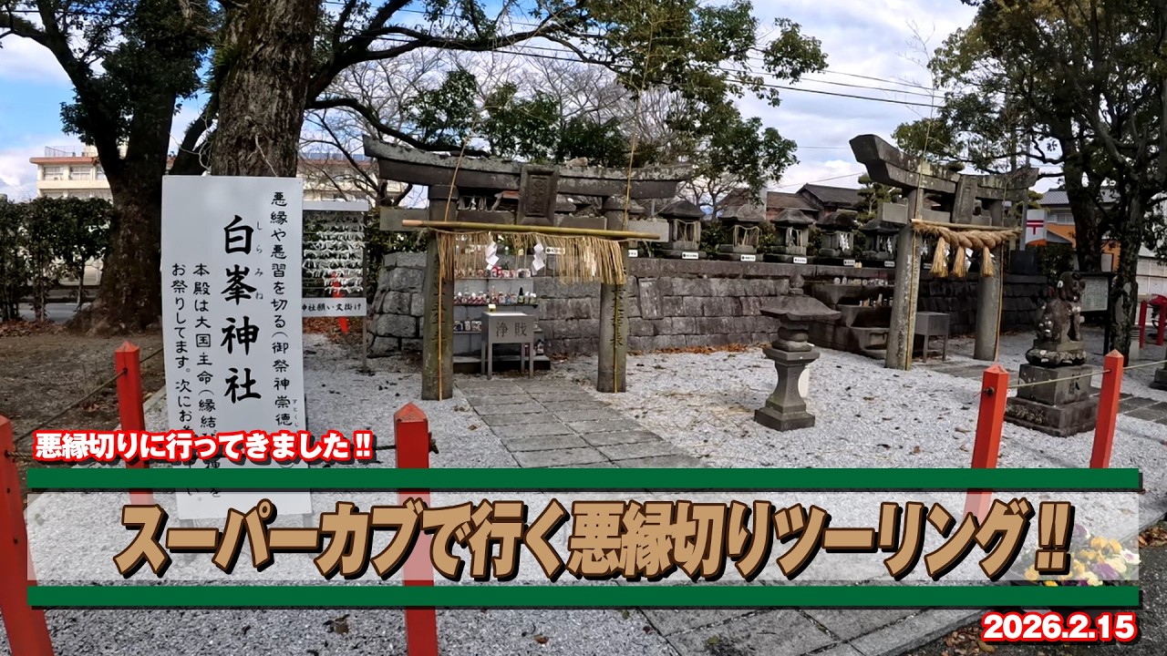 スーパーカブで行く縁切り神社#insta360 #カブ #スーパーカブ#ハンターカブ#モトブログ#gopro #バイク#bike #motocycle #朝倉 #縁切り #悪縁切り #良縁