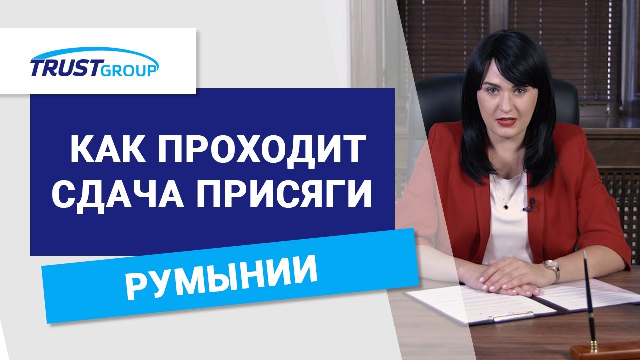 Присяга на гражданство Румынии: как проходит и как правильно подготовиться?