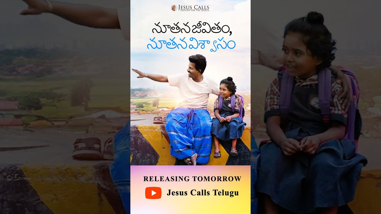 నూతన జీవితం, నూతన విశ్వాసం | Christian Telugu Short Film | Jesus Calls