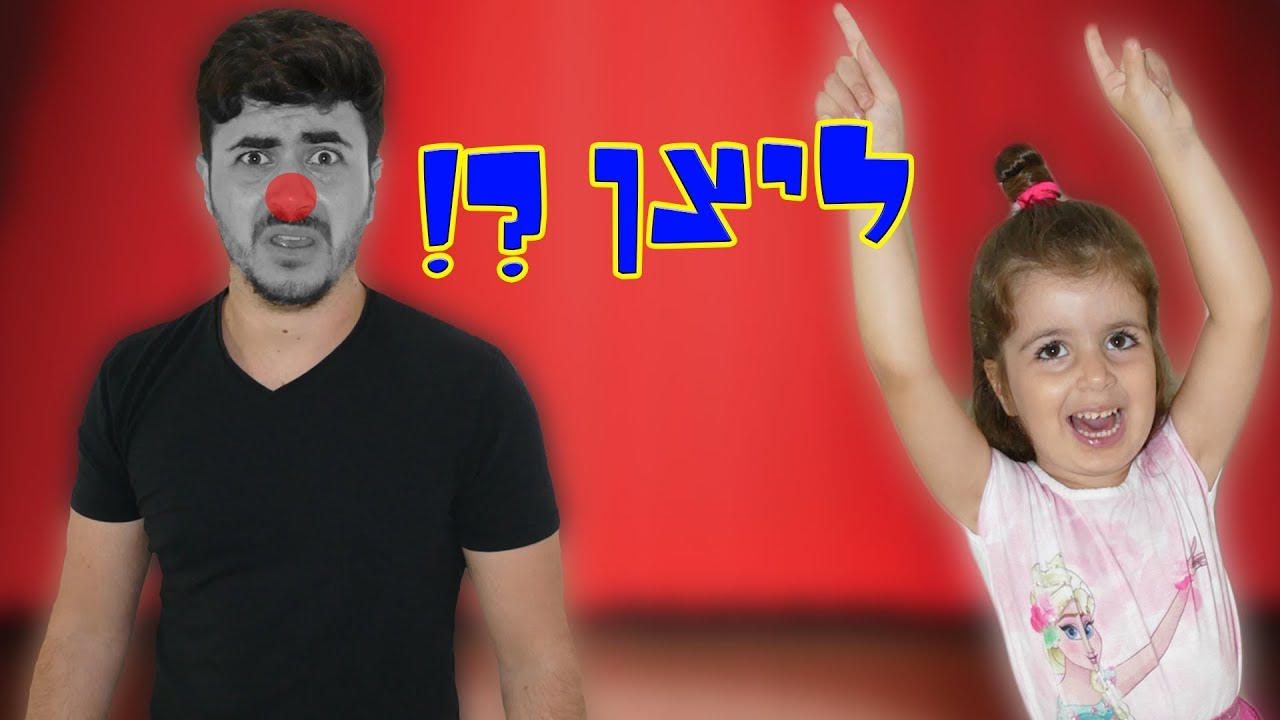 תופעת הליצנים משפיעה גם על אלין ?!
