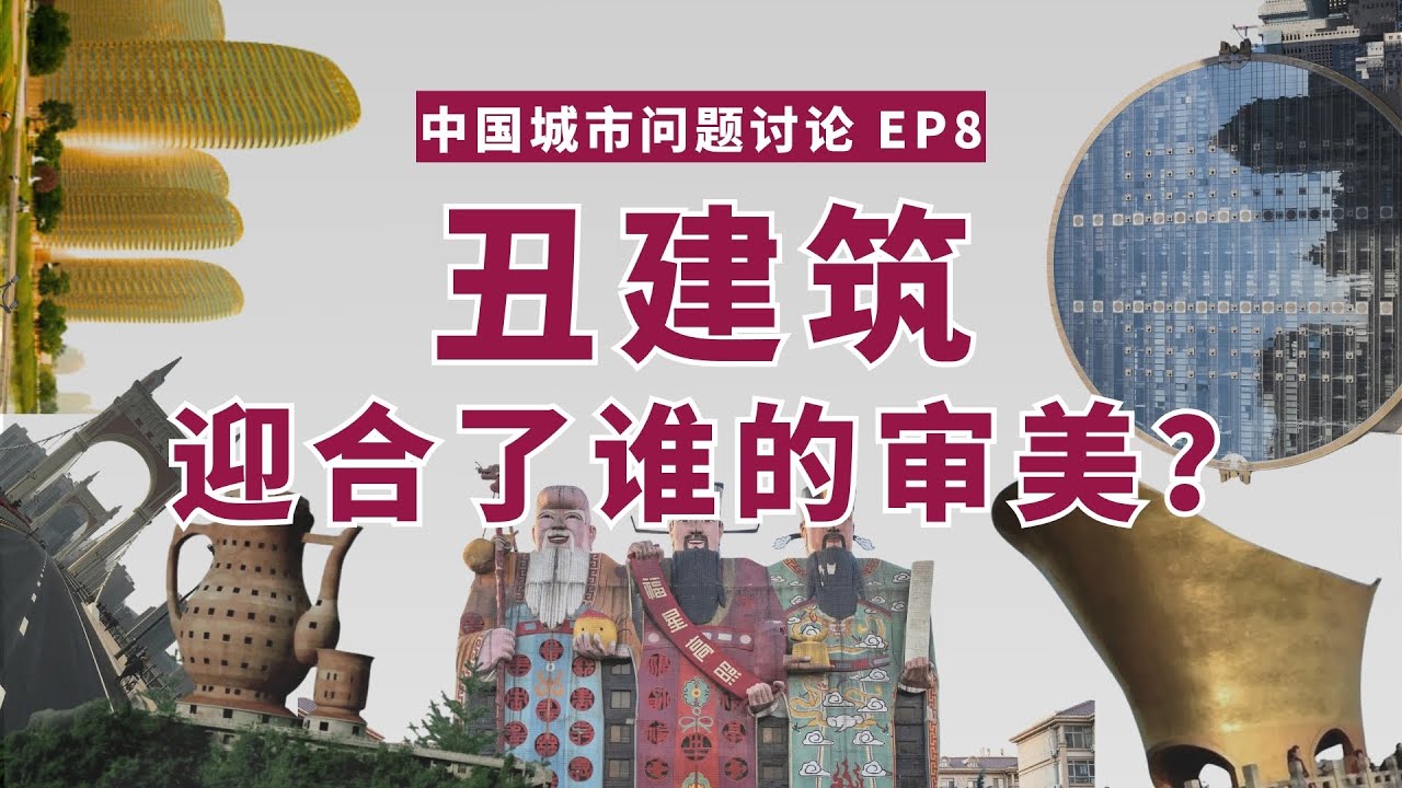 中国这些丑建筑是怎么被建出来的？城市中设计决策机制和城市审美意义的探讨