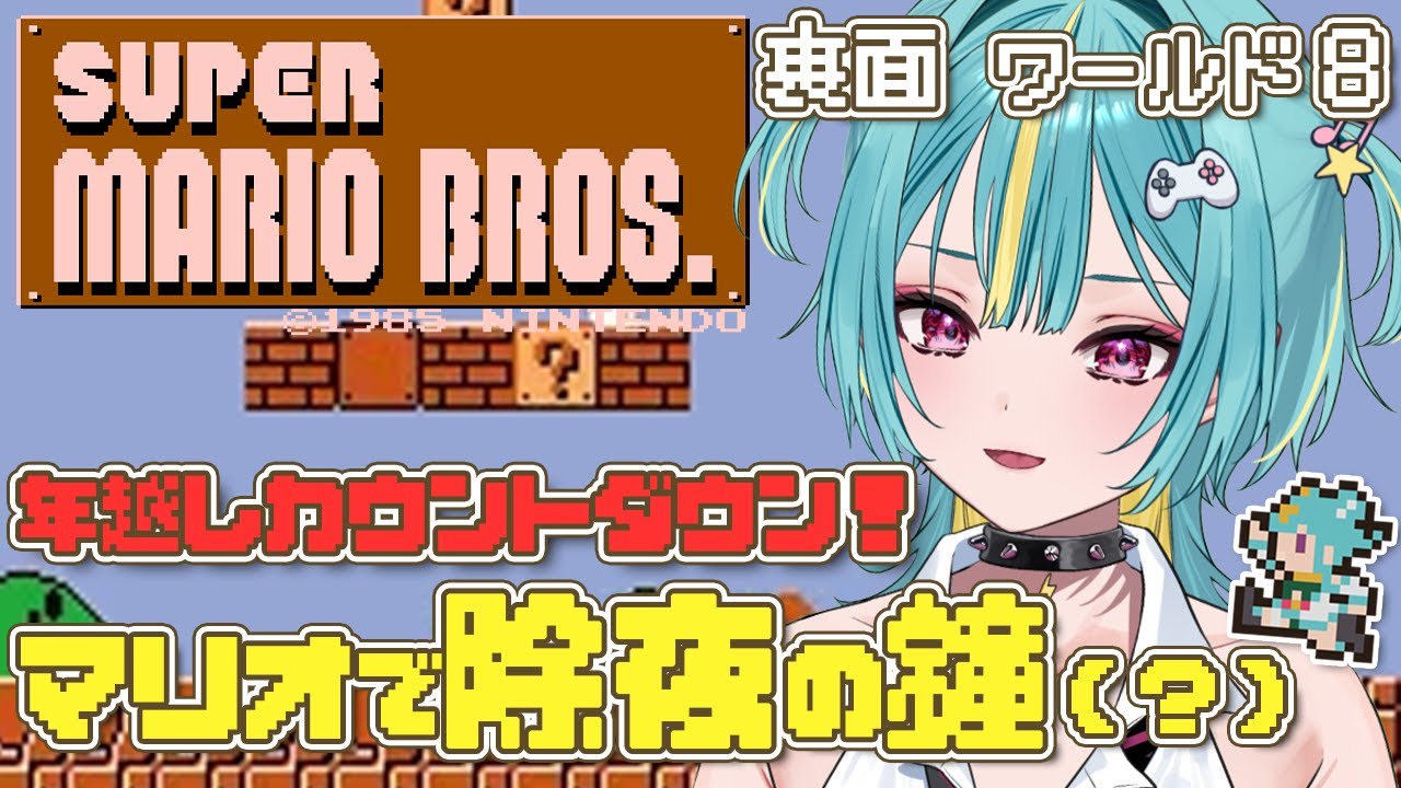 【年越しスーパーマリオブラザーズ】裏面ワールド８で除夜の鐘(斧)をならしていくぜえええ！【紫電ライム/Varium】