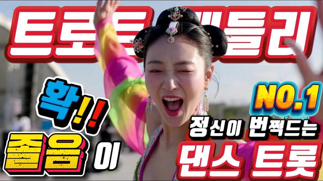 💖💖 정신이 번쩍 드는 미친 텐션 !! 😍 트로트메들리 ❤😍에너지 충전 바로 클릭!! 👍 흥 폭발💕💕 트로트 메들리