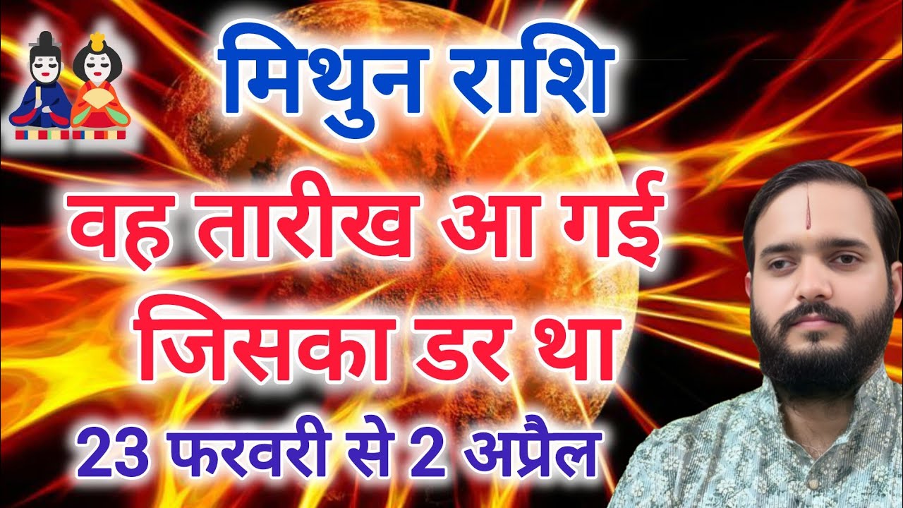 मिथुन राशि 23 फरवरी 